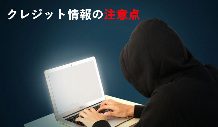 クレジット情報入力と注意点