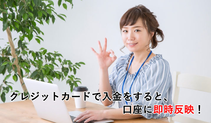 入金後の口座反映が早い