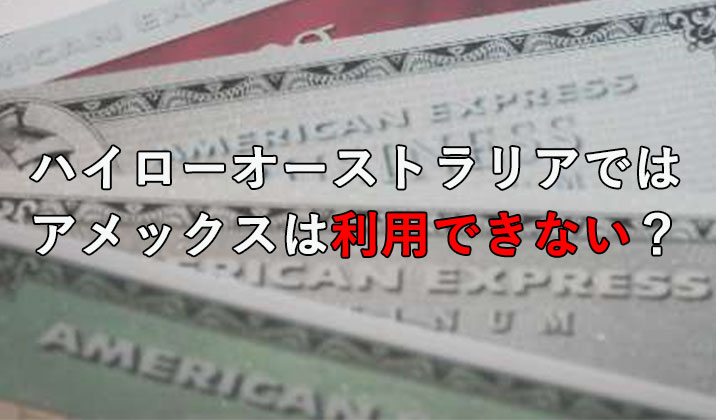 ハイローオーストラリアではアメックスは利用できない？