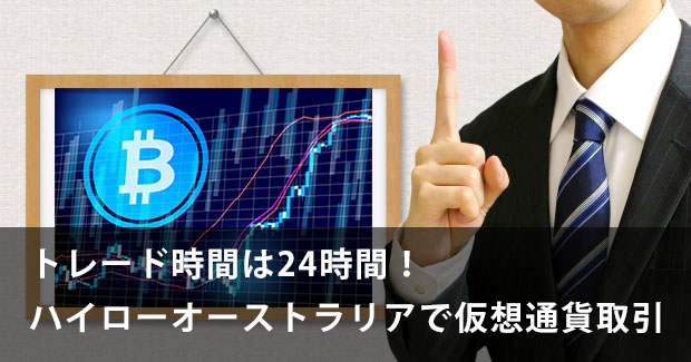 トレード時間は24時間！ハイローオーストラリアで仮想通貨取引