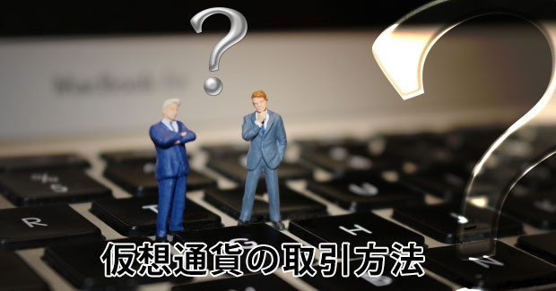 仮想通貨の取引方法