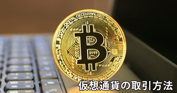 仮想通貨の取引方法