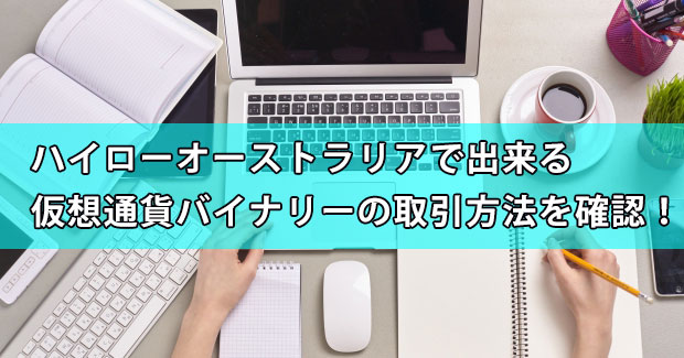 ハイローオーストラリアで出来る仮想通貨バイナリーの取引方法を確認！