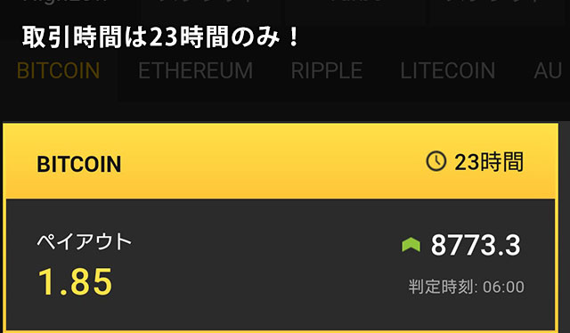 仮想通貨バイナリーの取引時間は23時間