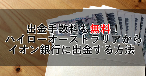 出金手数料も無料！ハイローオーストラリアからイオン銀行に出金する方法