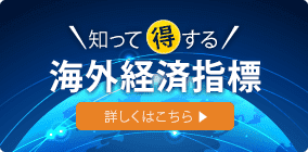 知って得する海外経済指標