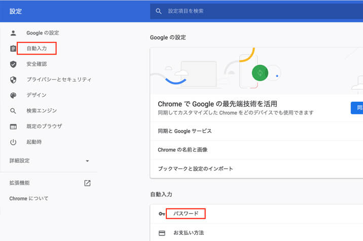 ログイン保持方法-Google Chromeのパスワード保存設定