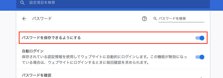 ログイン保持方法-Google Chromeのパスワード保存設定ON