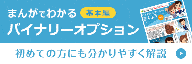 まんがで分かるバイナリーオプション 基本編