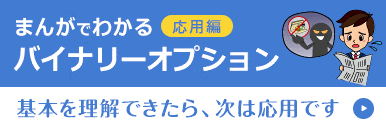 まんがで分かるバイナリーオプション 応用編