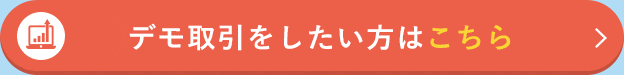 デモ取引をしたい方はコチラ