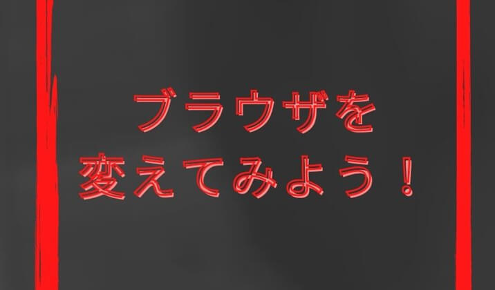 ハイローオーストラリア マイページに入れない場合はブラウザーを変えてみよう