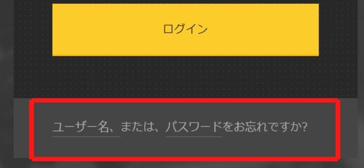 ユーザー名、または、パスワードをお忘れですかが表示される