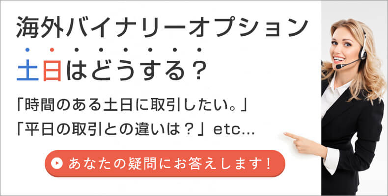 バイナリーオプション土日はどうしたらいい？