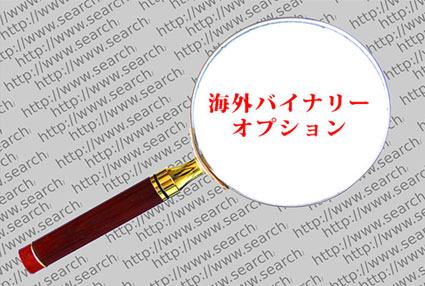 国内よりも海外バイナリーオプションに注目をするのは何故