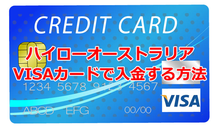 VISAカードで入金する方法