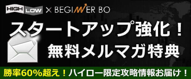 ハイローオーストラリア限定 無料メルマガ配信