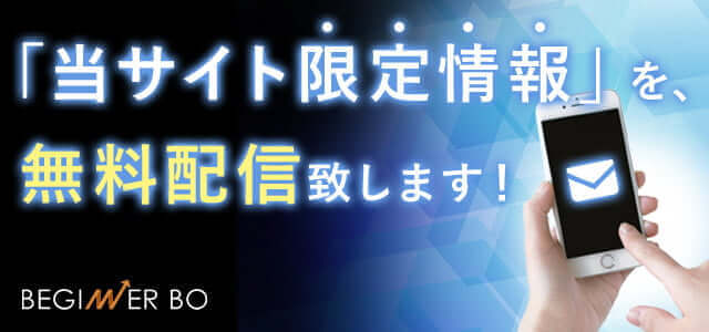 「当サイト限定情報」を、無料配信致します!