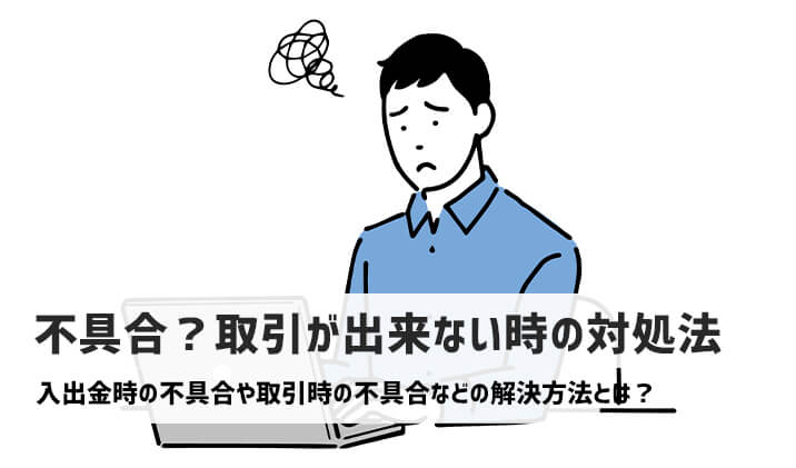 ハイローオーストラリアで不具合？取り引きができない時の対処法