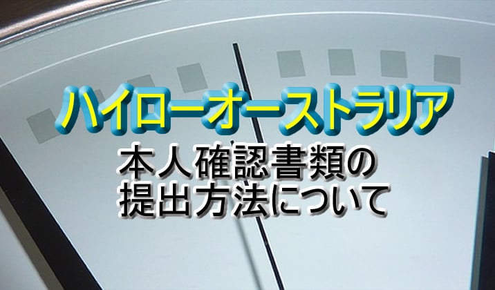 失敗しないハイローオーストラリアの本人確認書類の提出方法について