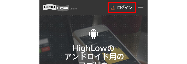 スマホのハイローオーストラリアのログイン画面に移動