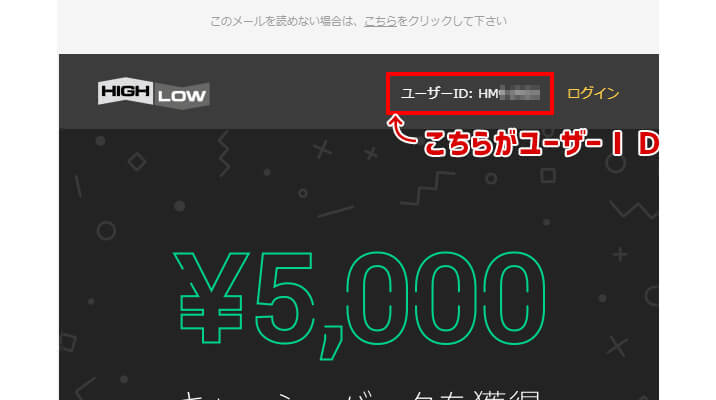 メールに記載のユーザーID