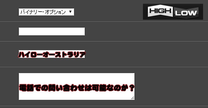 ハイローオーストラリア 問い合わせ方法！電話・メールも可能