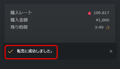 「転売に成功しました。」の表示されたら転売は完了