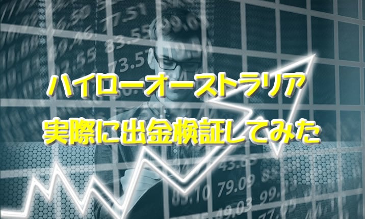 ハイローオーストラリアで実際に出金検証してみた