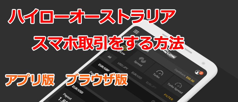 【公式アプリ対応】ハイローオーストラリアでスマホ取引を開始する方法