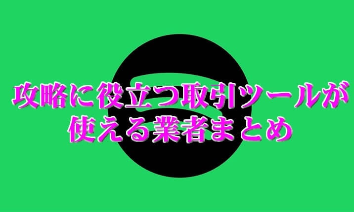 人気のバイナリーオプションでシグナルサインツールを使おう！