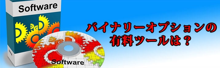 有料ツールについて