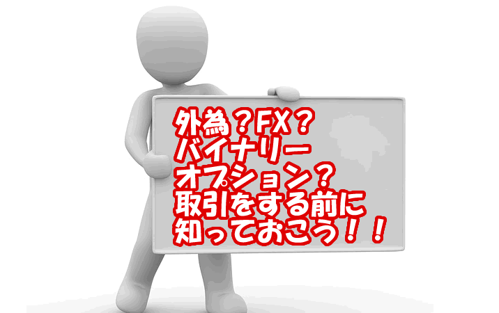 外為、FX？