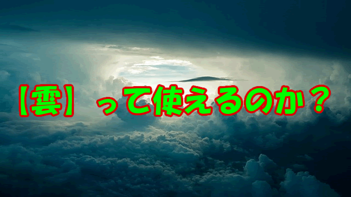 雲って使えるの？TOP