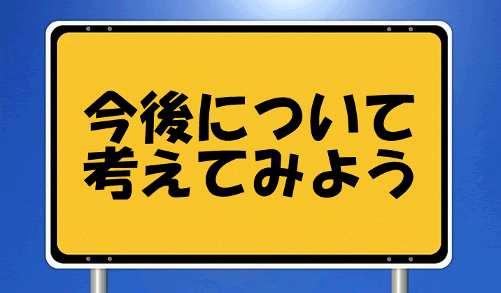 今後について考えてみよう