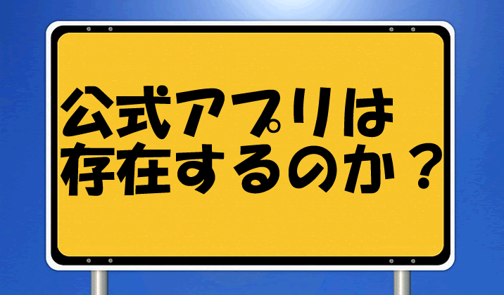 公式あるの？