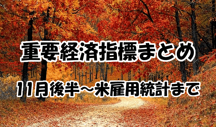 重要経済指標まとめ