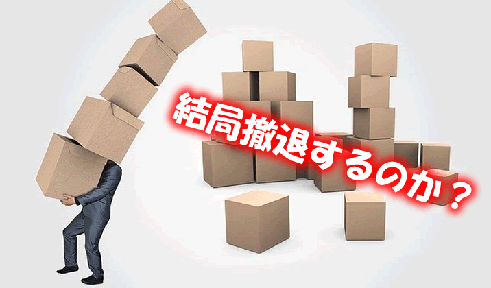 結局撤退するの