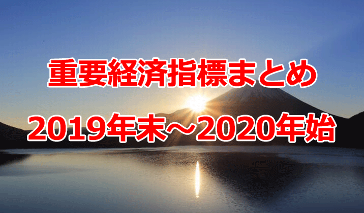 重要経済指標まとめ