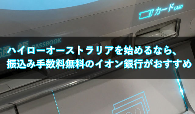ハイローオーストラリアを始めるなら振込手数料無料のイオン銀行がおすすめ