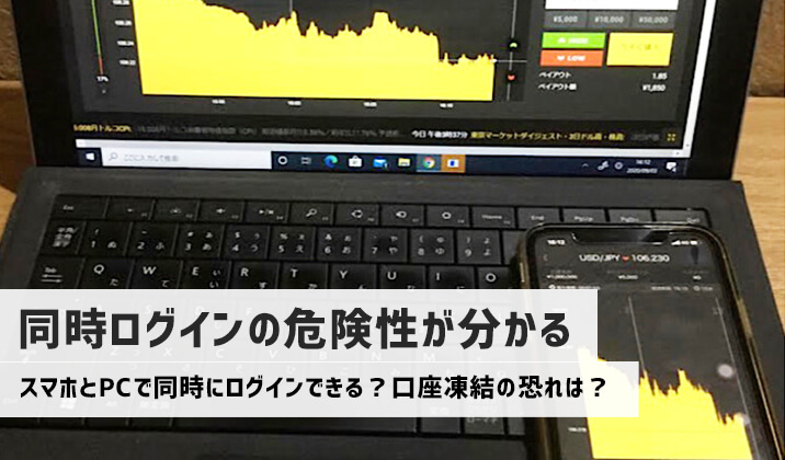 ハイローオーストラリアにスマホとPCで同時ログインはできる？