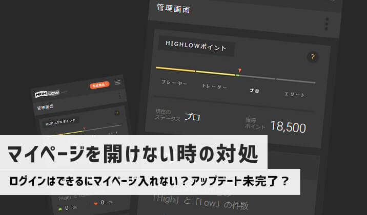 ハイローオーストラリアのマイページを開けない時の対処法とは？