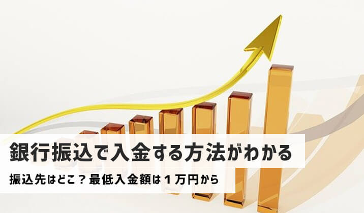 銀行振込でハイローオーストラリアに入金する方法とは？画像付きで解説！