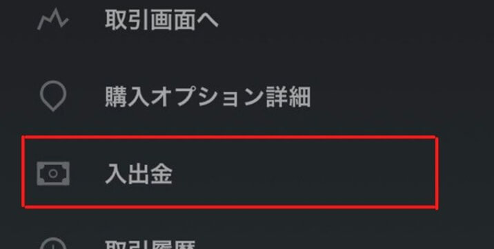 「入出金」という項目が出てくるので「入金」をタップ