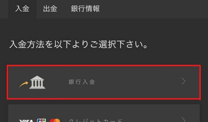 「銀行入金」をタップ