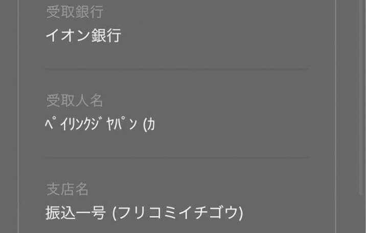 振込先情報が表示される