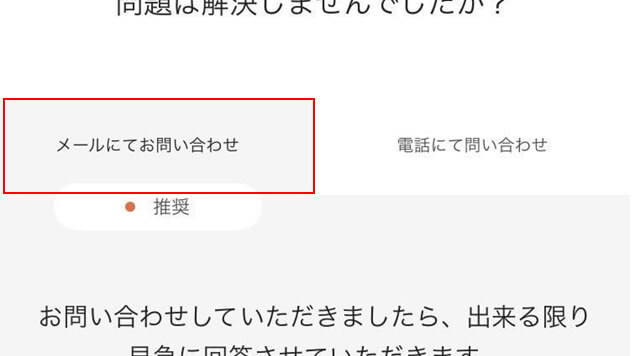 「メールにてお問い合わせ」をタップ