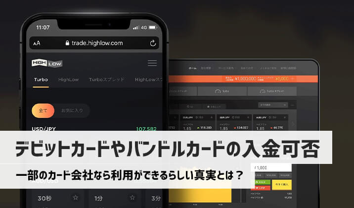 ハイローオーストラリアの入金でデビットカードは一部OK、バンドルカードはNG！