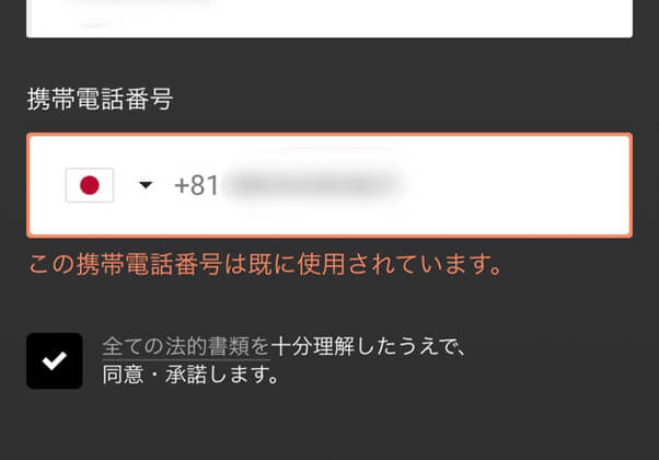 新規口座を作る際に電話番号が重複している場合