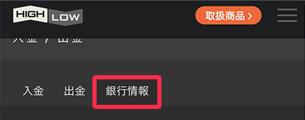 入金・出金・銀行情報を選択できますので銀行情報を選択